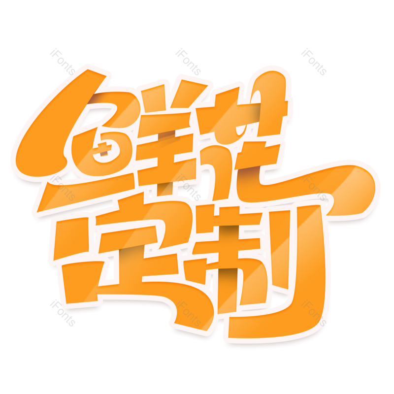 艺术字图片,浪漫元素,鲜花PNG,爱情免抠素材